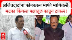 Prataprao Chikhlikar : अजितदादांना फोनकरुन माफी मागितली, मटका किंगला पक्षातूल काढून टाकलं!