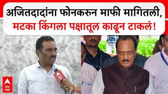 Prataprao Chikhlikar : अजितदादांना फोनकरुन माफी मागितली, मटका किंगला पक्षातूल काढून टाकलं!