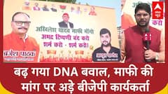 Lucknow: यूपी में बढ़ गया DNA बवाल, माफी की मांग पर अड़े बीजेपी कार्यकर्ता, लगाए तंज भरे पोस्टर
