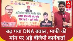 Lucknow: यूपी में बढ़ गया DNA बवाल, माफी की मांग पर अड़े बीजेपी कार्यकर्ता, लगाए तंज भरे पोस्टर