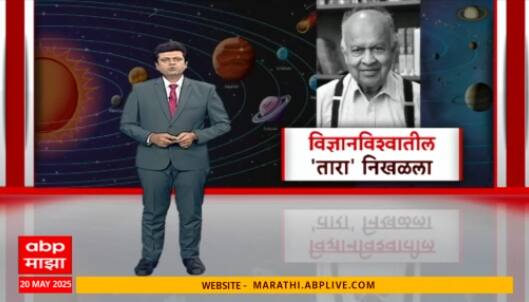 special Report on Jayant Narlikar:जयंत नारळीकर विज्ञानविश्वातील 'तारा' निखळला, 'माझा'चा स्पेशल रिपोर्ट