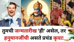 Numerology: तुमची जन्मतारीख 'ही' असेल, तर हनुमानजींची असते प्रचंड कृपा! तिजोरी कधीच रिकामी राहत नाही, यश हमखास