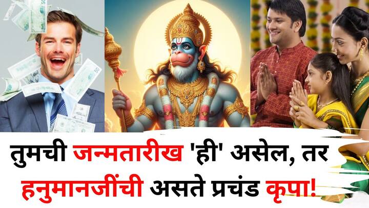Numerology: अंकशास्त्रानुसार जाणून घेऊया की, विशिष्ट तिथी किंवा जन्मतारखेला जन्मलेल्या लोकांना भगवान हनुमानाचा विशेष आशीर्वाद कसा मिळतो.