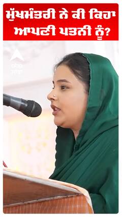 ਮੁੱਖਮੰਤਰੀ ਨੇ ਕੀ ਕਿਹਾ ਆਪਣੀ ਪਤਨੀ ਨੂੰ?