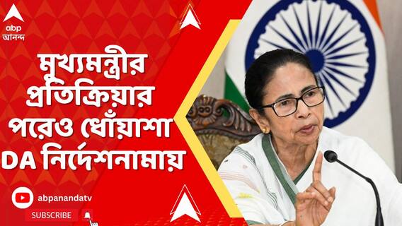 সুপ্রিম রায়ের ৩ দিনের মাথায় DA নির্দেশনামা নিয়ে প্রতিক্রিয়া মুখ্যমন্ত্রীর, তবু স্পষ্ট হল না রাজ্যের অবস্থান