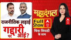 Mahadangal: Rahul के सवाल...BJP का पलटवार! Chitra Tripathi | Operation Sindoor