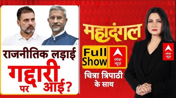 Mahadangal: Rahul के सवाल...BJP का पलटवार! Chitra Tripathi | Operation Sindoor