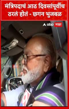 Chhagan Bhujbal : मंत्रिपदाचं आठ दिवसांपूर्वीच ठरलं होतं - छगन भुजबळ यांची माहिती