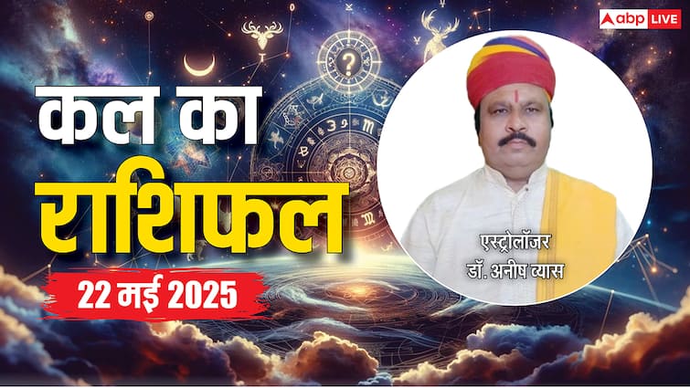 Kal Ka Rashifal 22 may 2025 mesh singh tula makar kumbh sabhi rashiyon ke liye Kal Ka Rashifal: मेष, सिंह, कुंभ, मीन राशि वालों को कल रहना होगा सावधान, 22 मई का कल का राशिफल