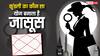 Astrology: कुंडली का कौन सा योग बनाता है जासूस