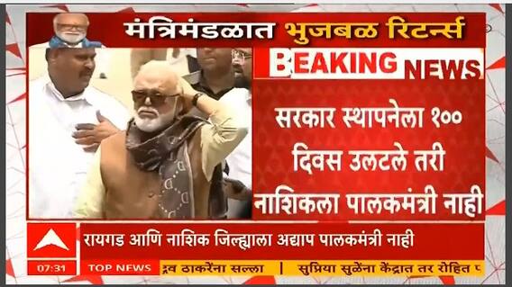 Nashik Guardian Minister : भुजबळांची एन्ट्री, नाशिकच्या पालकमंत्रीपदासाठी स्पर्धा वाढली