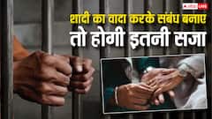 शादी का झूठा वादा कर शारीरिक संबंध बनाने पर कितनी मिलती है सजा? ये है कानून