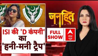 Operation Sindoor: ISI की 'D कंपनी' का 'हनी-मनी ट्रैप' । Janhit । Chitra Tripathi