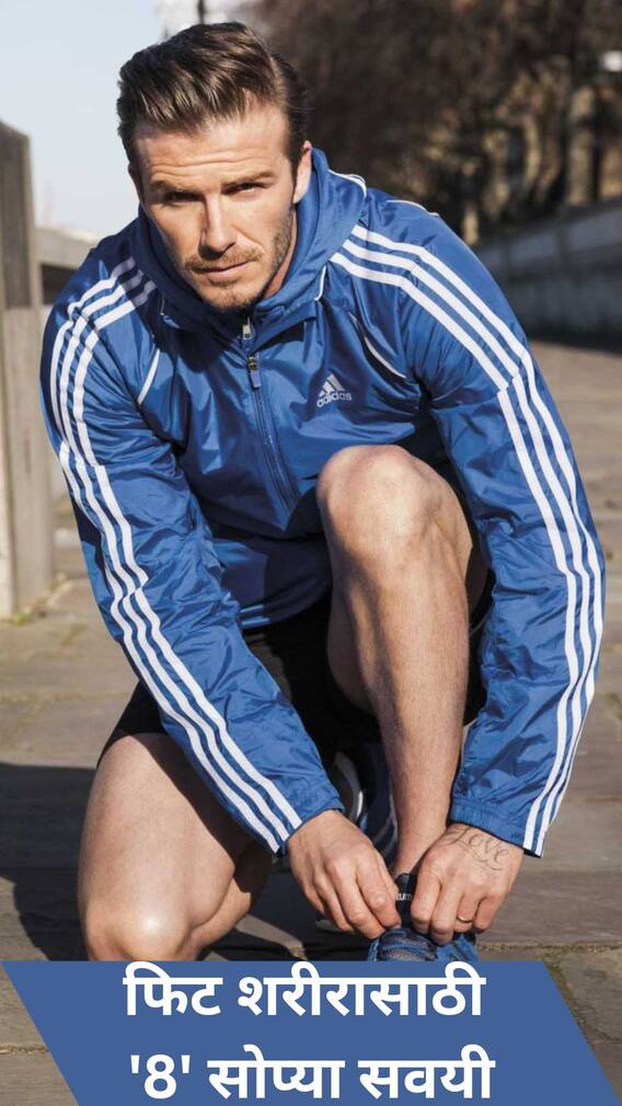 फिट शरीरासाठी '8' सोप्या सवयी