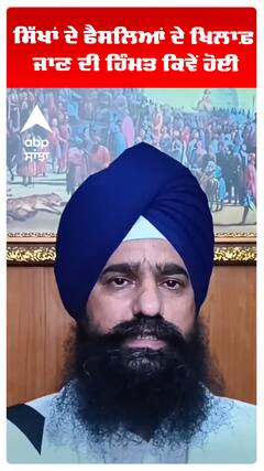 ਸਿੱਖਾਂ ਦੇ ਫੈਸਲਿਆਂ ਦੇ ਖਿਲਾਫ਼ ਜਾਣ ਦੀ ਹਿੰਮਤ ਕਿਵੇਂ ਹੋਈ