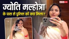 ज्योति मल्होत्रा पर बड़ा खुलासा, आतंकी गतिविधियों के सेंटर तक हरकत, पुलिस को मिले ये सामान