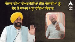 'ਜਾਗ ਪਓ ਪੰਜਾਬੀਓ....! ਪੰਜਾਬ ਦੀਆਂ ਚੇਅਰਮੈਨੀਆਂ ਗ਼ੈਰ ਪੰਜਾਬੀਆਂ ਨੂੰ ਦੇਣ ਤੋਂ ਬਾਅਦ ਖੜ੍ਹਾ ਹੋਇਆ ਵਿਵਾਦ, ਕਾਬਲੀਅਤ ਨਹੀਂ, ਦੇਖੀ ਗਈ ਚਾਪਲੂਸੀ'