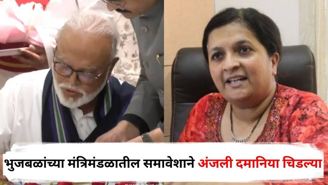Anjali Damania angry on Chhagan Bhujbal Oath Ceremony Maharashtra Politics Marathi News Anjali Damania on Chhagan Bhujbal : फडणवीस तुम्हाला सभ्य माणसं मिळत नाही का? छगन भुजबळांच्या मंत्रिमंडळातील समावेशाने अंजली दमानिया चिडल्या!