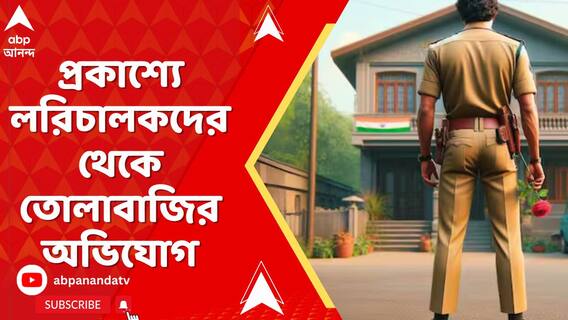 প্রকাশ্যে লরিচালকদের থেকে তোলাবাজির অভিযোগ, ঝড়ের গতিতে ভিডিও ভাইরাল