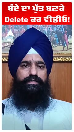 ਬੰਦੇ ਦਾ ਪੁੱਤ ਬਣਕੇ Delete ਕਰ ਵੀਡੀਓ