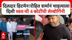 Rohit Sharma Lamborghini :दिलदार हिटमॅन!रोहित शर्मानं चाहत्याला दिली स्वत:ची 4 कोटींची लॅम्बोर्गिनी