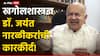 Jayant Narlikar: कोल्हापूरात जन्म, केंब्रीज विद्यापीठातून शिक्षण ते ‘हॉईल-नारळीकर सिद्धांत’; खगोलशास्त्रज्ञ डॉ. जयंत नारळीकरांची उत्तुंग कारकीर्द