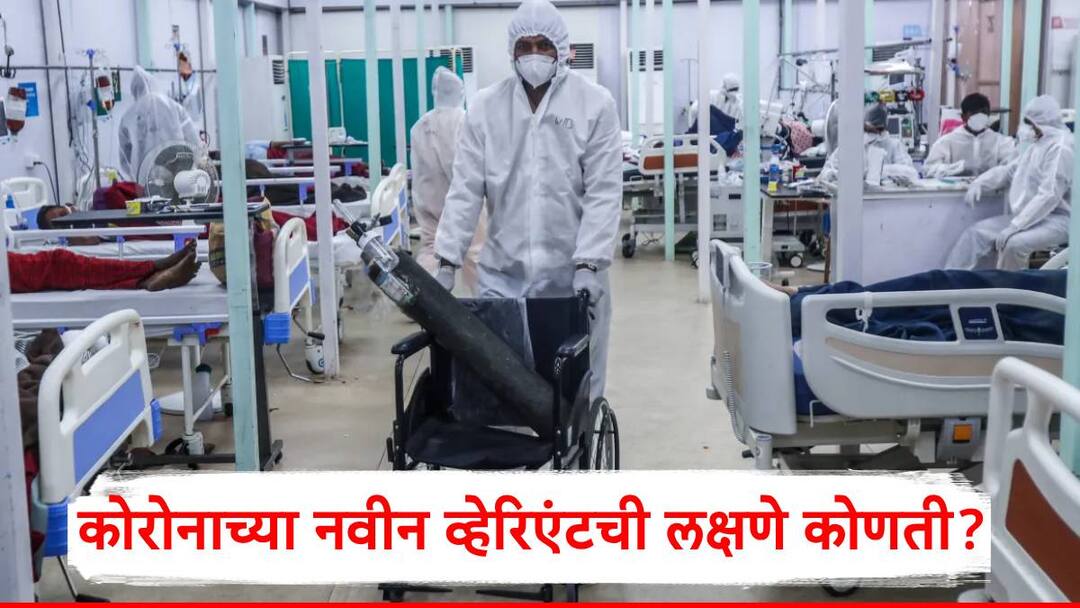 Corona Virus What are the symptoms of the new variant of Corona Virus The number of patients is increasing again across the india Corona Virus: नाकातून पाणी येणे, ताप, खोकला...कोरोनाच्या नवीन व्हेरिएंटची लक्षणे कोणती?