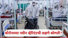 नाकातून पाणी येणे, ताप, खोकला...कोरोनाच्या नवीन व्हेरिएंटची लक्षणे कोणती?