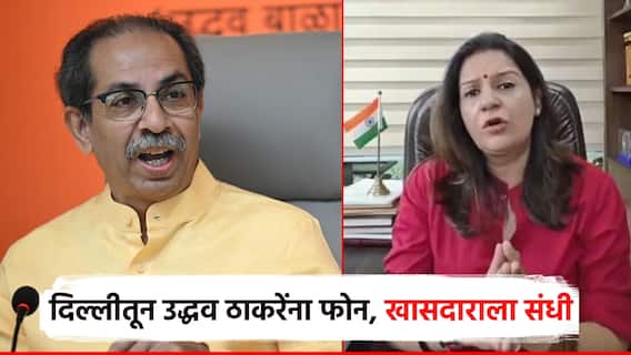 दिल्लीतून उद्धव ठाकरेंना फोन, विदेशी जाणाऱ्या शिष्टमंडळात ठाकरेंच्या खासदारालाही स्थान; काय म्हणाले केंद्रीयमंत्री