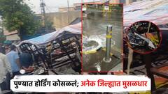 पुण्यात भलंमोठं होर्डिंग कोसळलं, शहरात धुव्वाधार; राज्यातील अनेक जिल्ह्यात मुसळधार पाऊस, वीज पडून जनावरे ठार