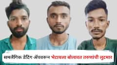 समलैंगिक डेटिंग ॲपवरून भेटायला बोलावत तरुणांची लुटमार, 'असा' झाला सुशिक्षित टोळीचा भांडाफोड