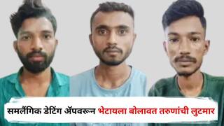 समलैंगिक डेटिंग ॲपवरून भेटायला बोलावत तरुणांची लुटमार, 'असा' झाला सुशिक्षित टोळीचा भांडाफोड