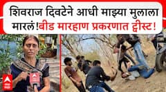 Samadhan Munde vs Shivraj Divate : शिवराज दिवटेने आधी माझ्या मुलाला मारलं!बीड प्रकरणात ट्वीस्ट!