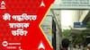 Kolkata News: OBC সংরক্ষণ-বিতর্কে কলেজ-বিশ্ববিদ্যালয়ে ভর্তিই বন্ধ! কী পদ্ধতিতে স্নাতকে ভর্তি?