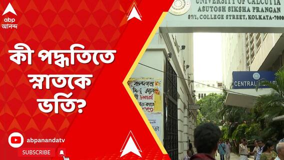 OBC সংরক্ষণ-বিতর্কে কলেজ-বিশ্ববিদ্যালয়ে ভর্তিই বন্ধ! কী পদ্ধতিতে স্নাতকে ভর্তি?