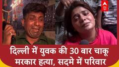Delhi: सरेआम युवक पर किए चाकू से 30 वार, देखती रही पब्लिक, दिल्ली में रुह कंपाने वाला हत्याकांड