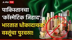पाकिस्तानचा 'कॉस्मेटिक जिहाद'; ऑपरेशन सिंदूरनंतर पाकिस्तानसोबतचा व्यापार बंद, ऑनलाइन शॉपिंगद्वारे भारतात धोकादायक वस्तूंचा पुरवठा