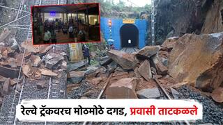 कोकणात दरडी कोसळल्या, रेल्वे ट्रॅकवरच मोठमोठे दगड; जनशताब्दीसह अनेक रेल्वेगाड्या अडकल्या