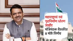 मोठी बातमी! राज्याचं नवं गृहनिर्माण धोरण जाहीर; मंत्रिमंडळ बैठकीत 8 महत्त्वाचे निर्णय