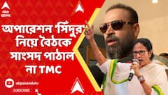 TMC News: অপারেশন 'সিঁদুর' নিয়ে সর্বদলীয় প্রতিনিধিদলে কোনও সাংসদকেই না পাঠানোর সিদ্ধান্ত নিল তৃণমূল
