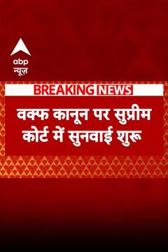 सुप्रीम कोर्ट में वक्फ कानून पर सुनवाई शुरू, वक्फ बोर्ड बिल पर उठे सवाल | ABP NEWS SHORTS