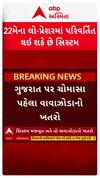 Gujarat Cyclone Updates : ચોમાસા પહેલા ગુજરાત પર વાવાઝોડાની મોટી ઘાત, 24 મેથી ટકરાશે..| Abp Asmita