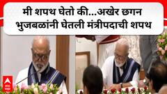 Chhagan Bhujbal to take oath as Maharashtra minister : अखेर छगन भुजबळ यांनी घेतली मंत्रिपदाची शपथ