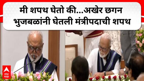 अखेर छगन भुजबळ यांनी घेतली मंत्रिपदाची शपथ, अजित पवार, देवेंद्र फडणवीस आणि एकनाथ शिंदे उपस्थित