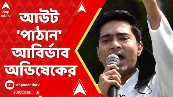 Abhishek Banerjee : অপারেশন 'সিঁদুর' নিয়ে সর্বদলীয় প্রতিনিধিদলে অভিষেক বন্দ্যোপাধ্যায়