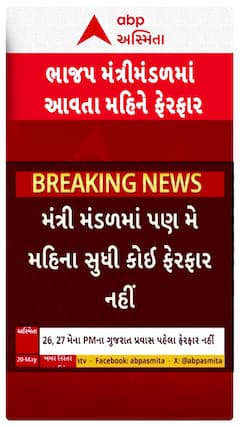 Gandhinagar: રાજ્યના મંત્રીમંડળ, ભાજપ સંગઠનમાં આવતા મહિને થઈ શકે ફેરફાર