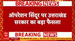 Breaking News: पाठ्यक्रम में शामिल होगा 'Operation Sindoor', सरकार का बड़ा फैसला | ABP News