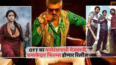 Most Watched Films On OTT: OTT वर मनोरंजनाची मेजवाणी, फक्त आणि फक्त साऊथ फिल्म्सचाच जलवा; कुठे आणि काय पाहाल?