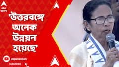 Mamata Banerjee: 'উত্তরবঙ্গে আগে কোনও উন্নয়ন হয়নি,আমরা কথা দিলে কথা রাখি', বললেন মুখ্যমন্ত্রী