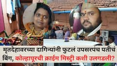 दरोड्याचा बनाव अन् पत्नीची दगडाने, खोऱ्याने वार करून केली हत्या; मृतदेहावरच्या दागिन्यांनी फुटलं बिंग, कोल्हापूरची क्राईम मिस्ट्री कशी उलगडली?